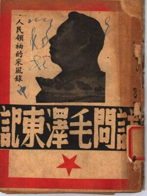 cover image of 人民领袖的采风录 访问毛泽东记